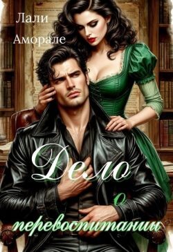 Дело о перевоспитании (СИ)