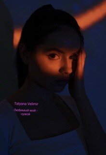 Любимый мой - чужой (СИ)