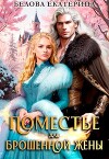 Поместье для брошенной жены (СИ)