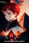 Мастер Перемен. Бонус (СИ)