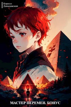 Мастер Перемен. Бонус (СИ)