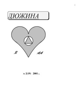 Дюжина 2001 №19