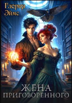 Жена приговорённого (СИ)