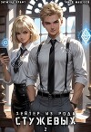 Хейтер из рода Стужевых. Том 2 (СИ)