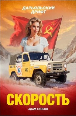 Скорость. Дарьяльский дрифт (СИ)
