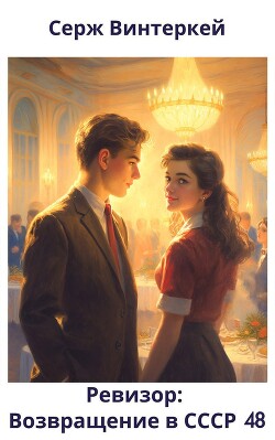 Ревизор: возвращение в СССР 48 (СИ)