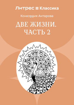 Две жизни. Часть 2