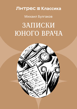 Записки юного врача