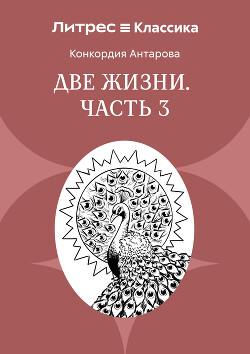 Две жизни. Часть 3