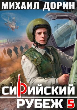 Сирийский рубеж 5