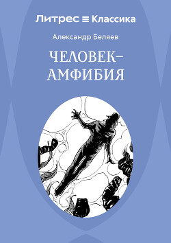 Человек – амфибия