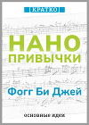 Нанопривычки. Маленькие шаги, которые приведут к большим переменам. Фогг Би Джей. Кратко
