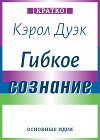 Гибкое сознание. Новый взгляд на психологию развития взрослых и детей. Кэрол Дуэк. Кратко