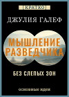 Мышление разведчика без слепых зон. 8 навыков для принятия правильных решений. Джулия Галеф. Кратко