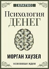 Психология денег. Вечные уроки богатства, жадности и счастья. Морган Хаузел. Кратко