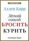 Ален Карр. Легкий способ бросить курить. Кратко