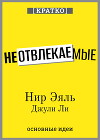 Неотвлекаемые. Как управлять своим вниманием и жизнью. Нир Эяль, Джули Ли. Кратко