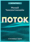 Поток. Психология оптимального переживания. Михай Чиксентмихайи. Кратко