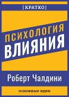 Психология влияния. Роберт Чалдини. Кратко