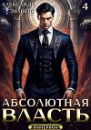 Абсолютная Власть 4 (СИ)