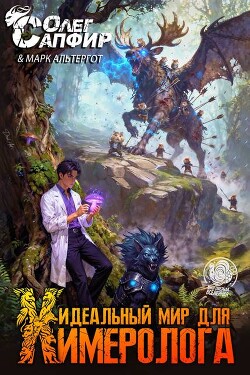 Идеальный мир для Химеролога 4 (СИ)