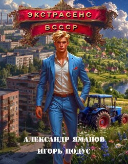Экстрасенс в СССР (СИ)