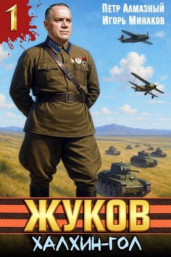 Жуков. Халхин-Гол (СИ)