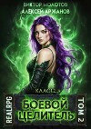 Класс: Боевой Целитель. Том 2 (СИ)
