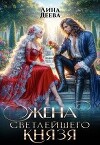 Жена светлейшего князя (СИ)