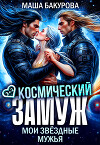 Космический замуж. Мои звёздные мужья (СИ)