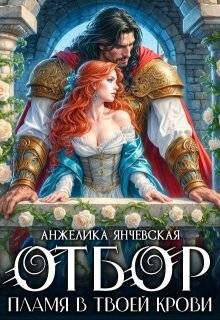Отбор. Пламя в твоей крови (СИ)