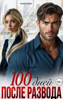 100 дней после развода (СИ)