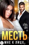 После измены. Месть мне к лицу (СИ)