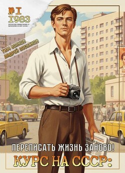 Курс на СССР. Трилогия - Тим Волков, Андрей Посняков (СИ)