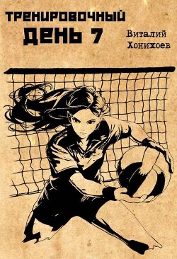 Тренировочный день 7 (СИ)