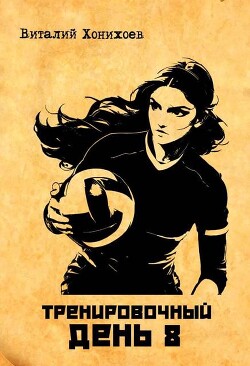 Тренировочный день 8 (СИ)