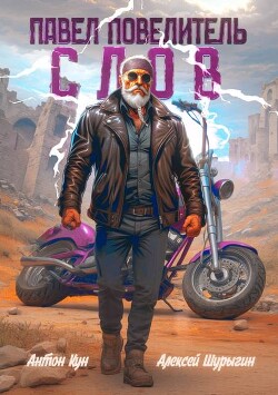 Павел Повелитель Слов. Том 1 (СИ)