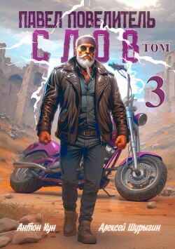 Павел Повелитель Слов. Том 3 (СИ)