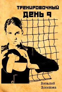 Тренировочный День 9 (СИ)