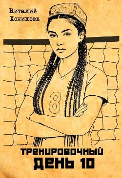 Тренировочный День 10 (СИ)