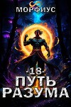 Путь разума. Том 18 (СИ)