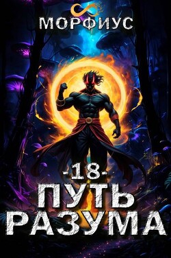 Путь разума. Том 18 (СИ)