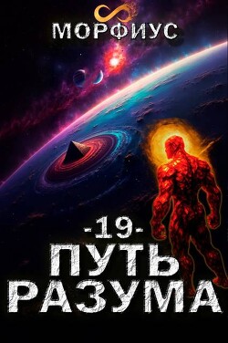 Путь разума. Том 19 (СИ)