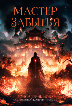 Мастер Забытья (СИ)