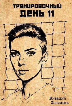Тренировочный День 11 (СИ)