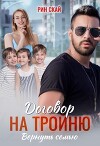 Договор на тройню. Вернуть семью (СИ)