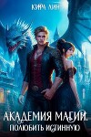 Академия магии. Полюбить истинную (СИ)