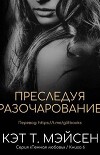 Преследуя разочарование (ЛП)