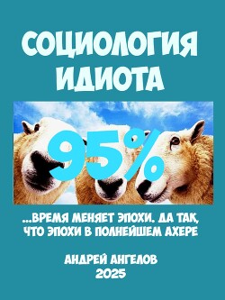 Социология идиота. 95%