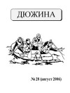 Дюжина 2006 №28